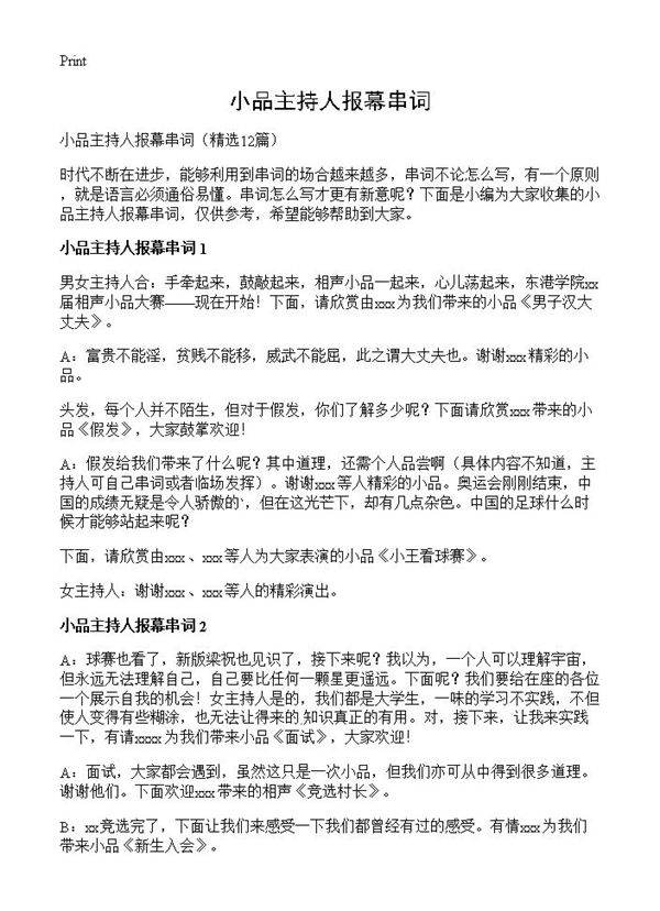 小品主持人报幕串词12篇