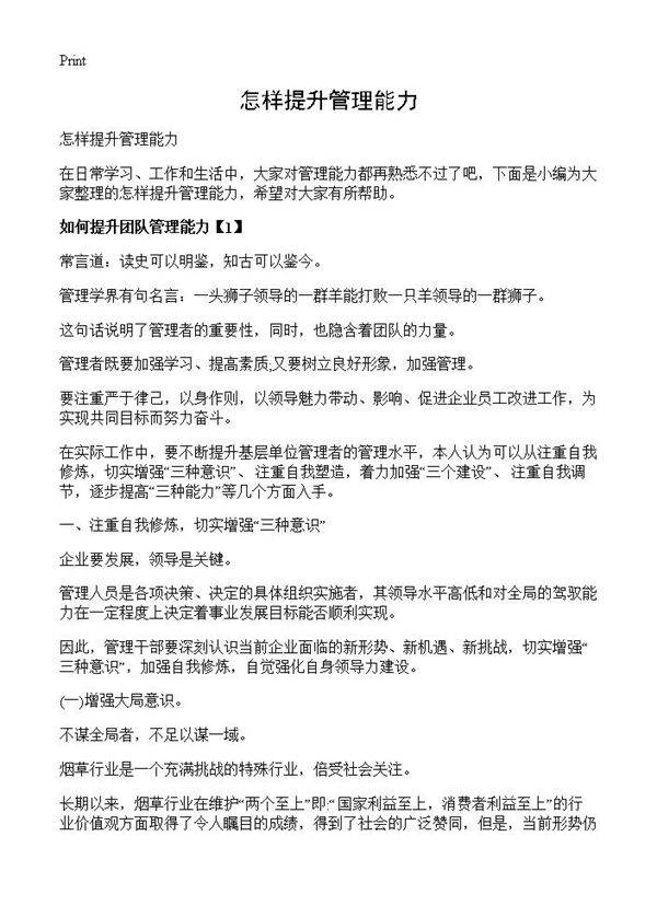 怎样提升管理能力