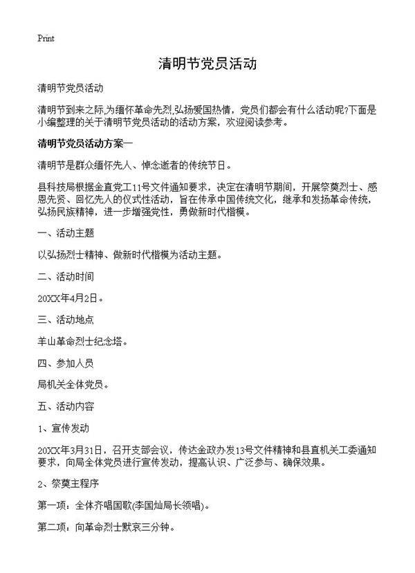 清明节党员活动