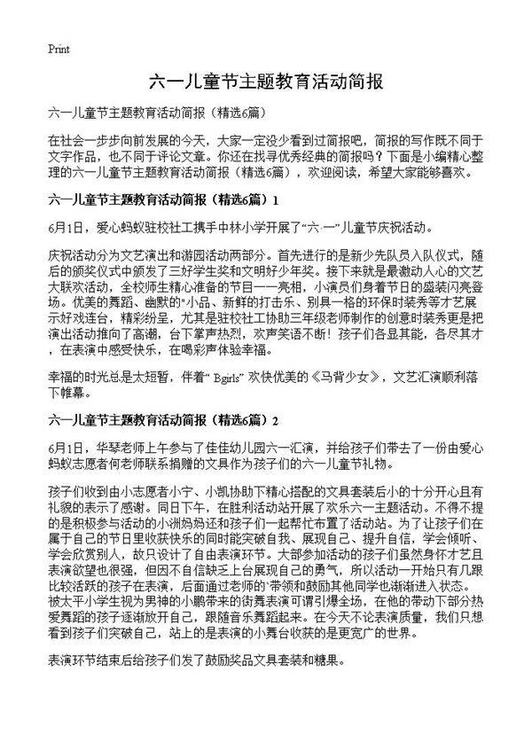 六一儿童节主题教育活动简报6篇