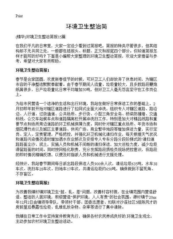 环境卫生整治简