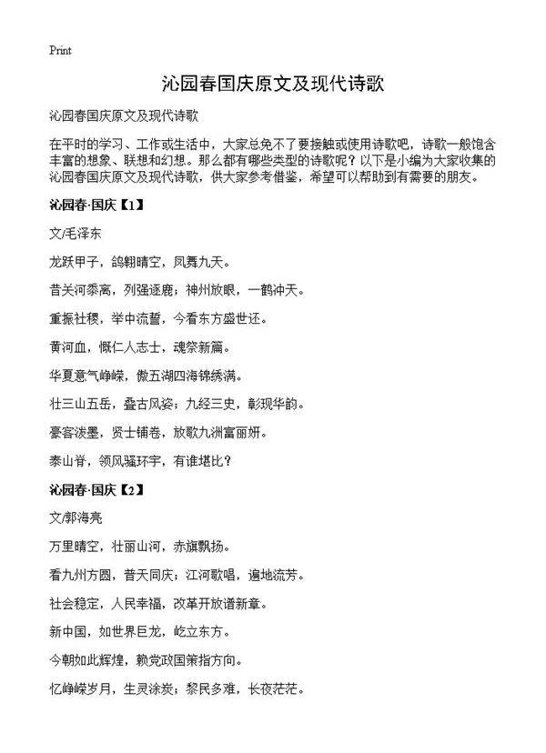 沁园春国庆原文及现代诗歌