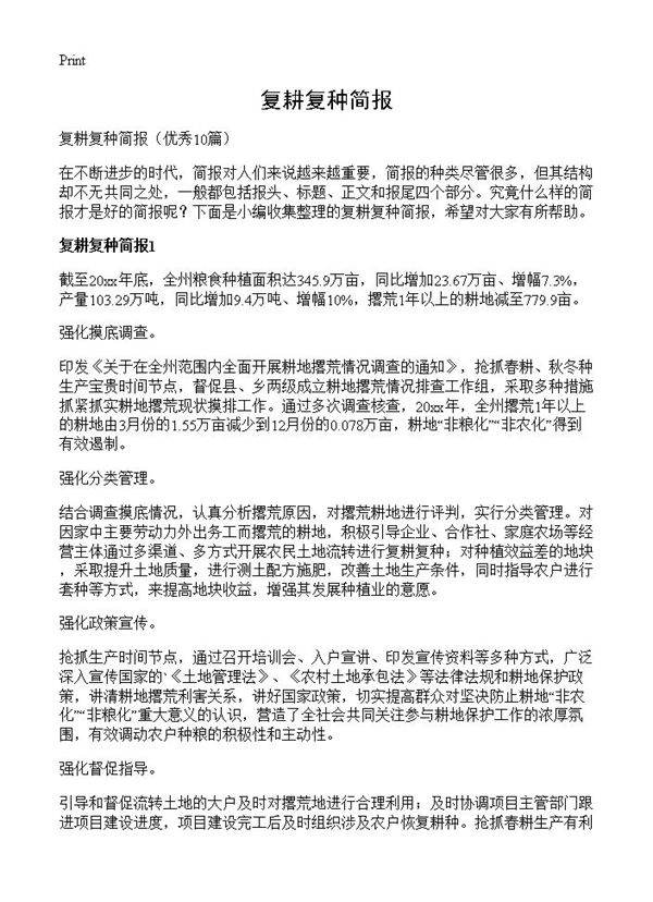 复耕复种简报10篇