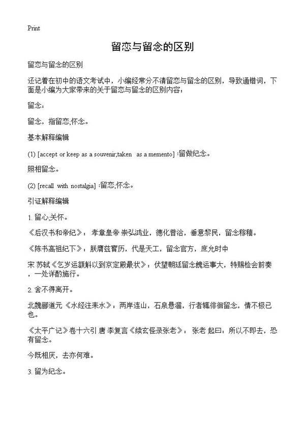 留恋与留念的区别