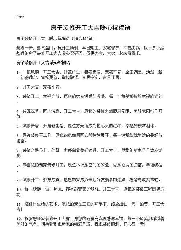房子装修开工大吉暖心祝福语140篇