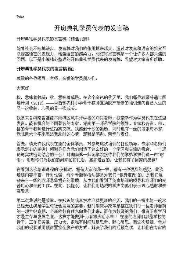开班典礼学员代表的发言稿11篇