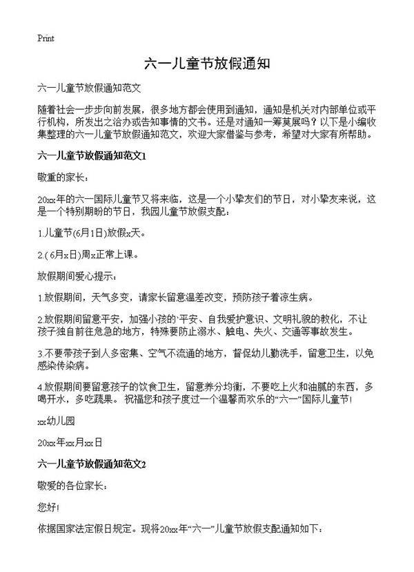 六一儿童节放假通知