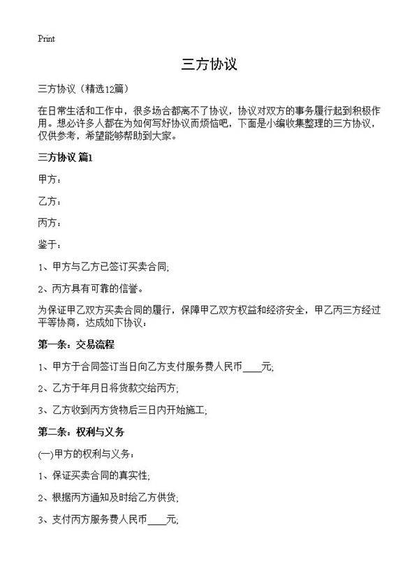 三方协议12篇