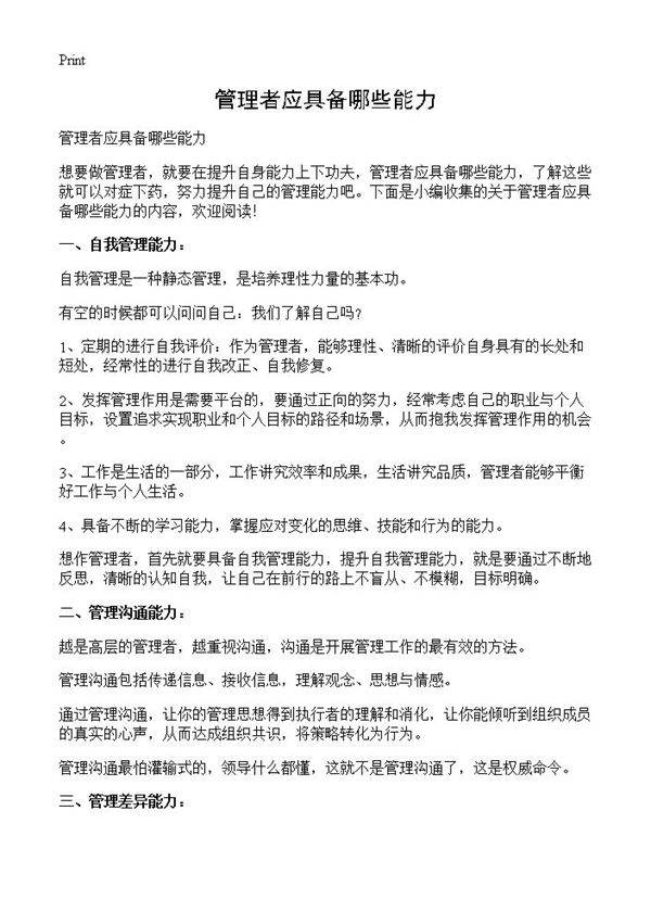 管理者应具备哪些能力