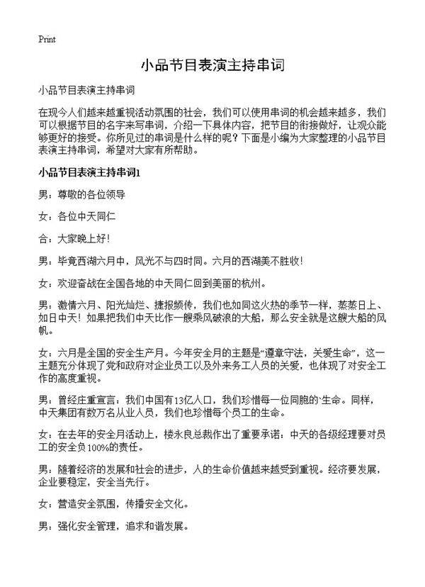 小品节目表演主持串词