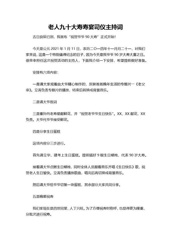 老人九十大寿寿宴司仪主持词