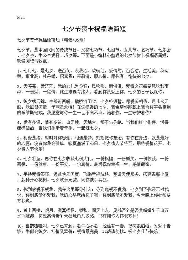 七夕节贺卡祝福语简短435篇