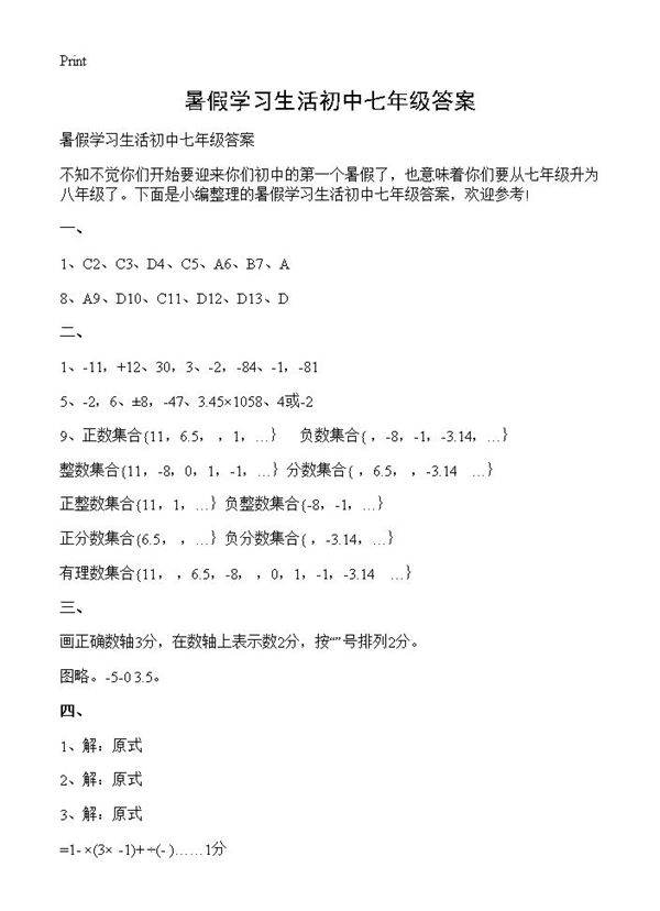 暑假学习生活初中七年级答案