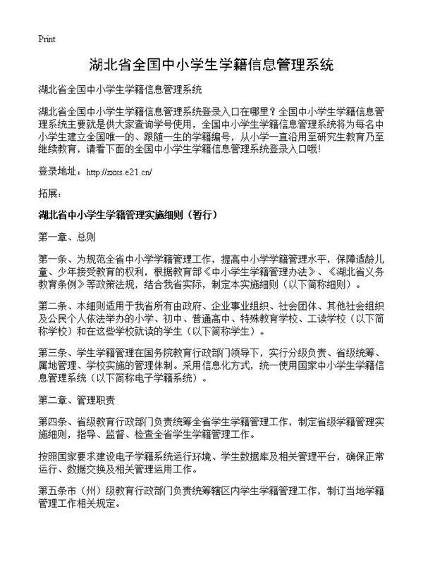 湖北省全国中小学生学籍信息管理系统