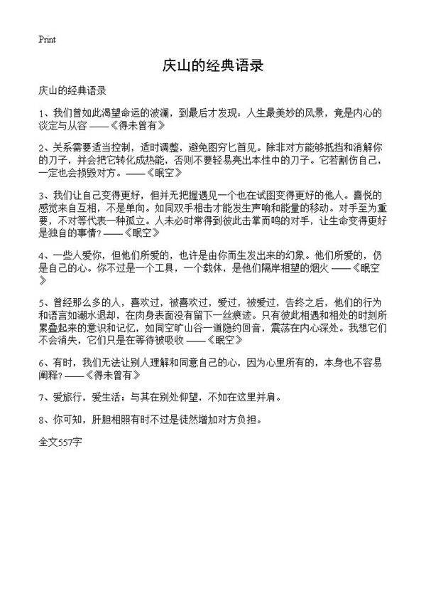 庆山的经典语录