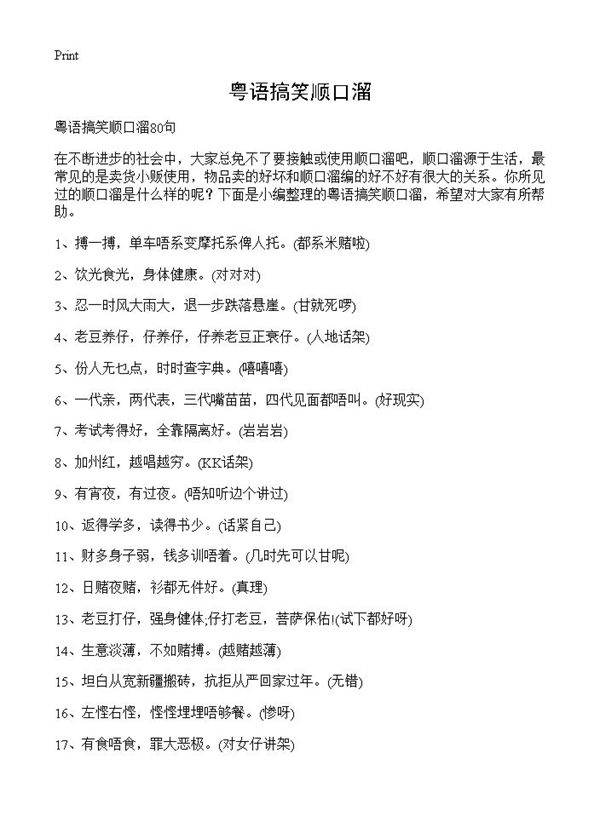 粤语搞笑顺口溜