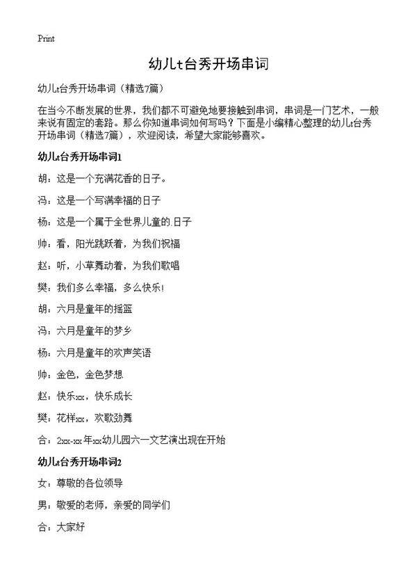 幼儿t台秀开场串词7篇