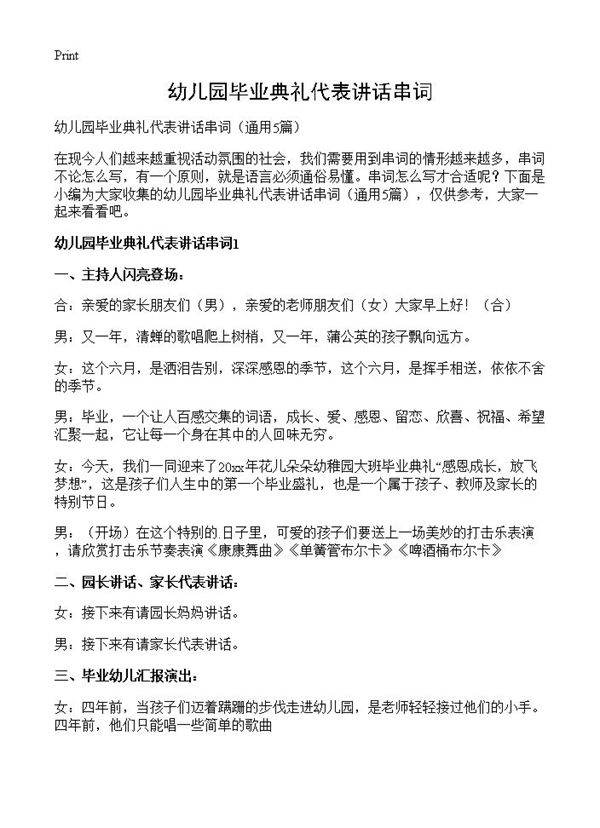 幼儿园毕业典礼代表讲话串词5篇