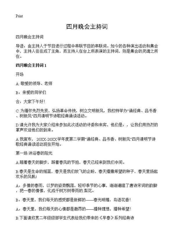 四月晚会主持词