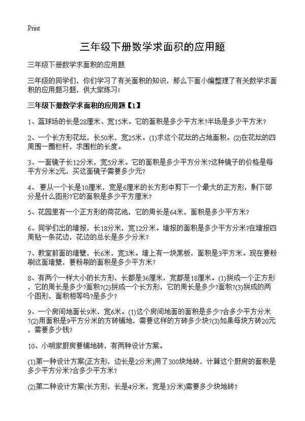 三年级下册数学求面积的应用题