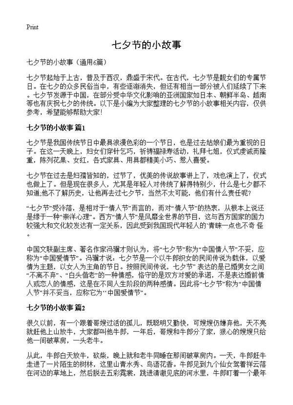 七夕节的小故事6篇