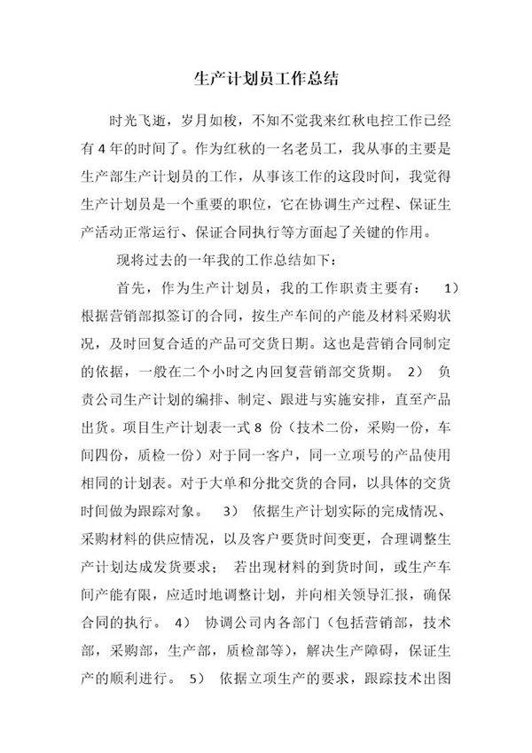 生产计划员工作总结