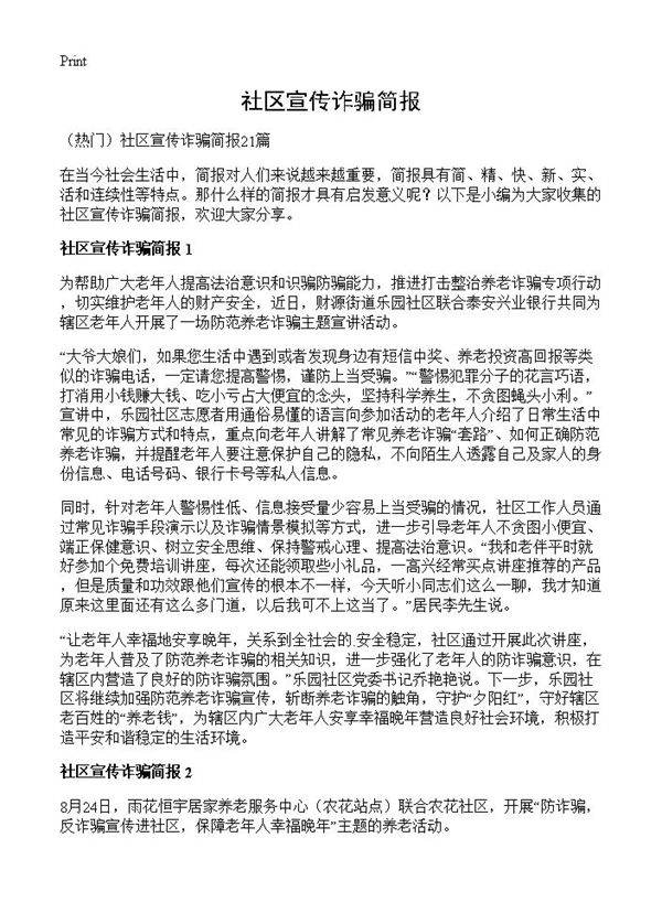 社区宣传诈骗简报