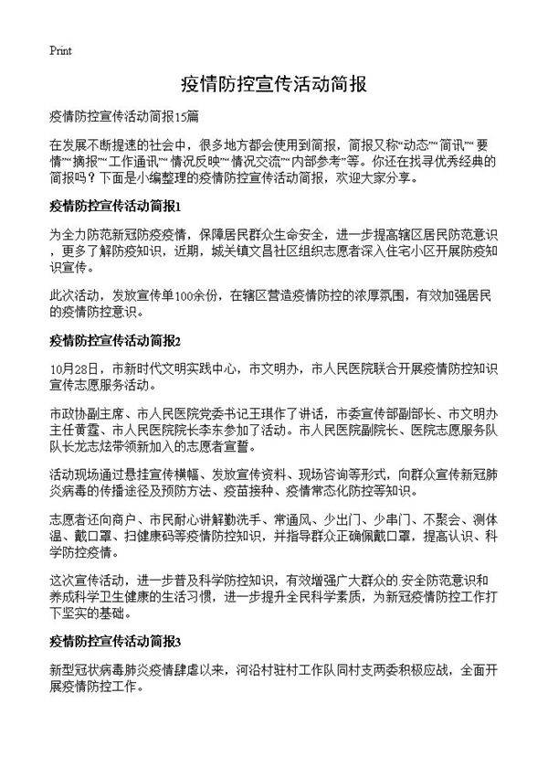 疫情防控宣传活动简报