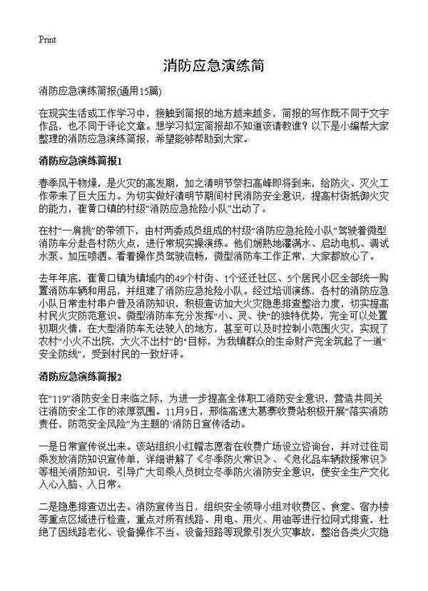 消防应急演练简15篇