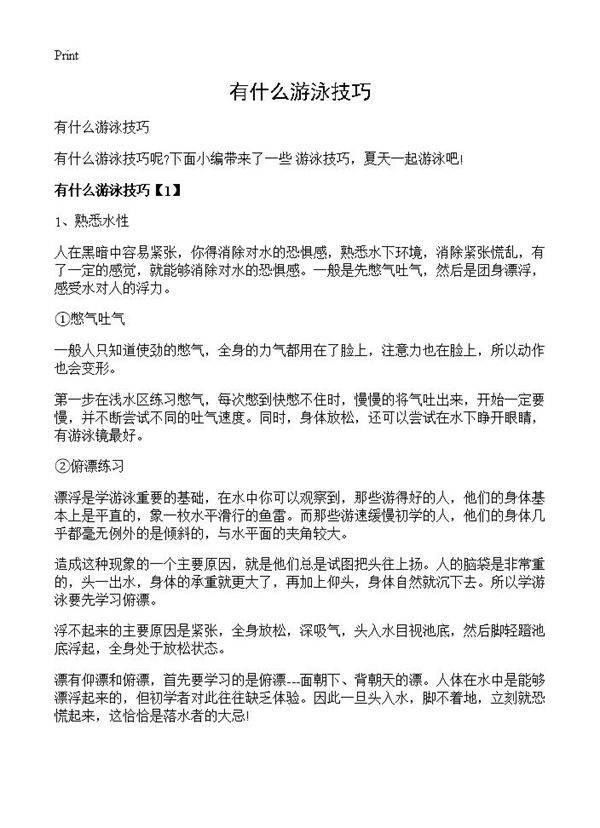 有什么游泳技巧