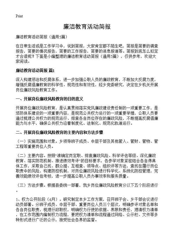 廉洁教育活动简报5篇