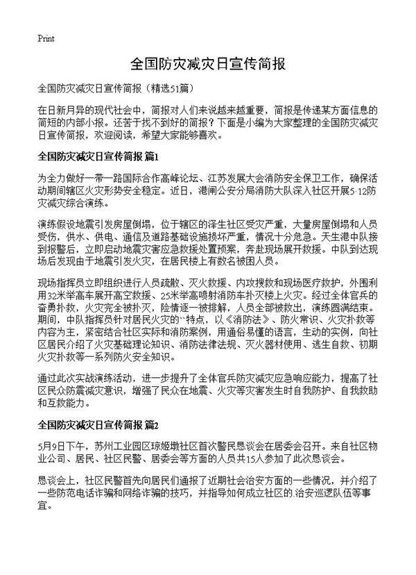 全国防灾减灾日宣传简报51篇