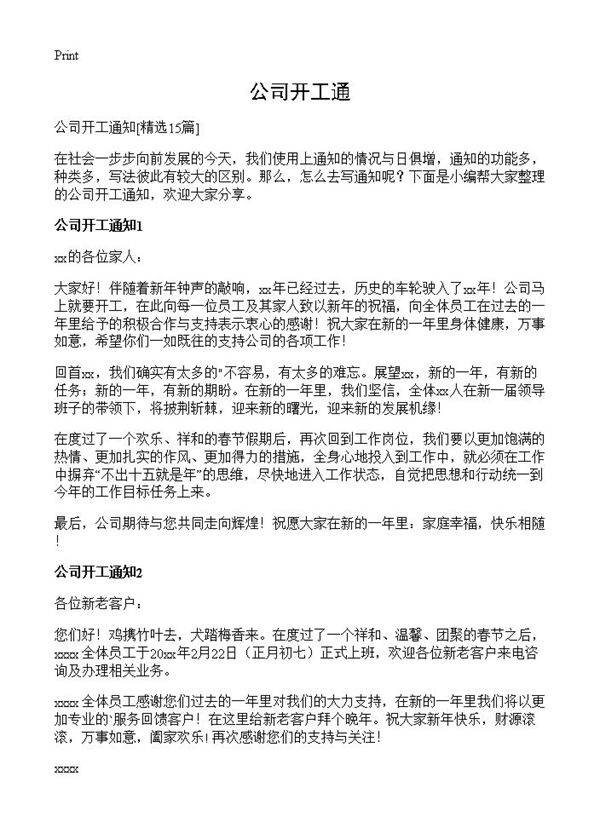 公司开工通15篇