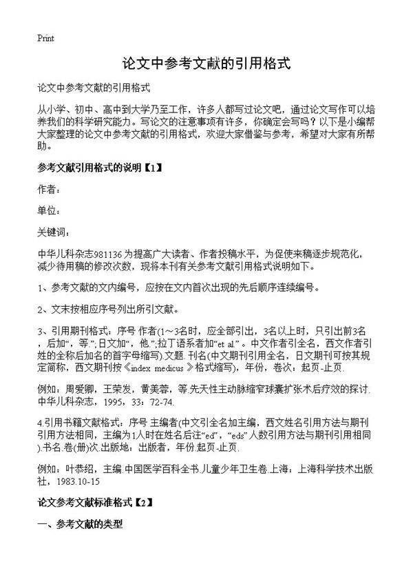 论文中参考文献的引用格式