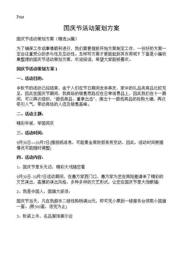 国庆节活动策划方案24篇