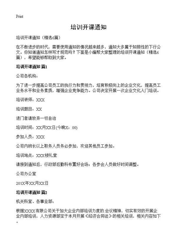 培训开课通知6篇