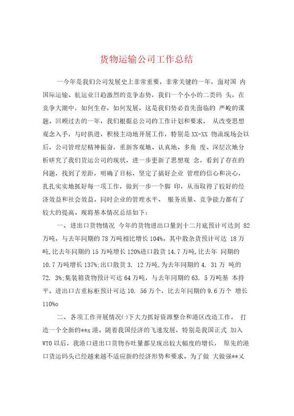 货物运输公司工作总结