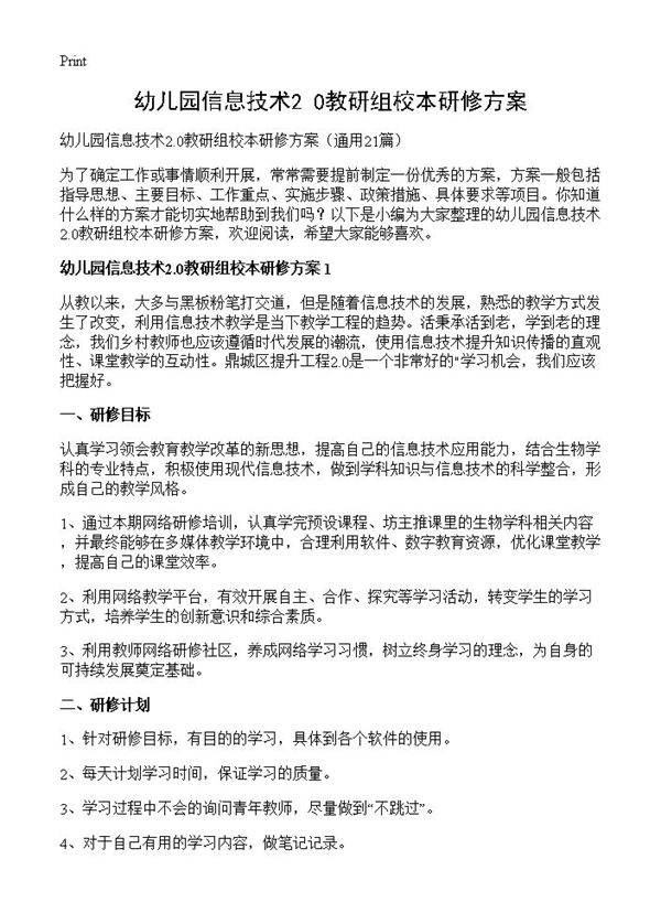 幼儿园信息技术2.0教研组校本研修方案21篇