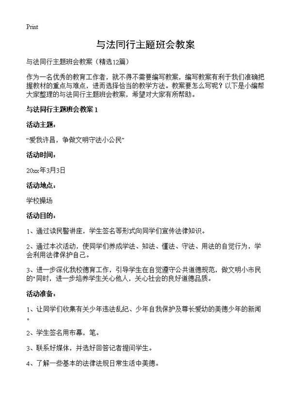 与法同行主题班会教案12篇