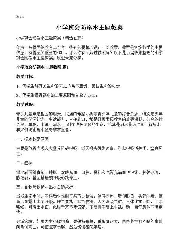 小学班会防溺水主题教案13篇