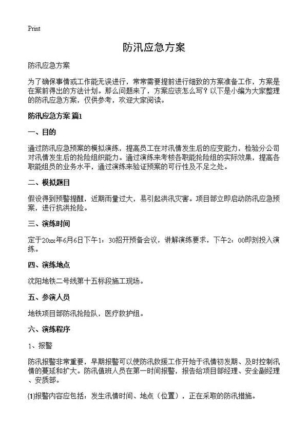 防汛应急方案