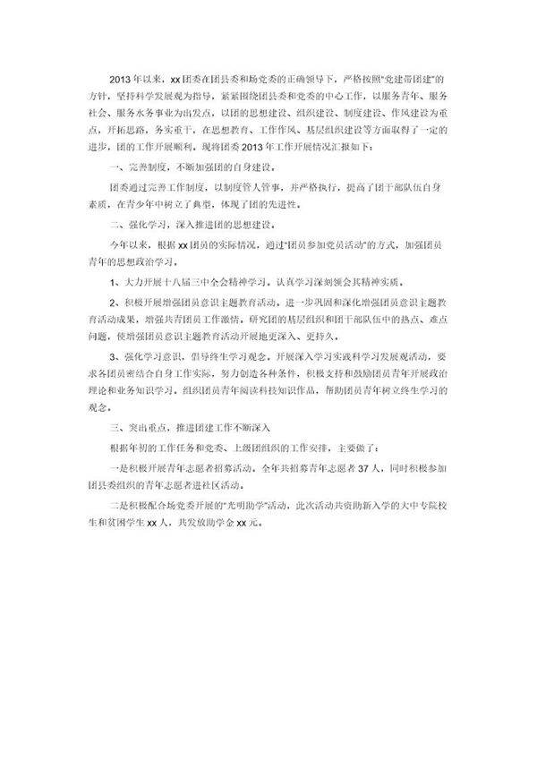 团委团支部年终工作总结(报告个人范文)