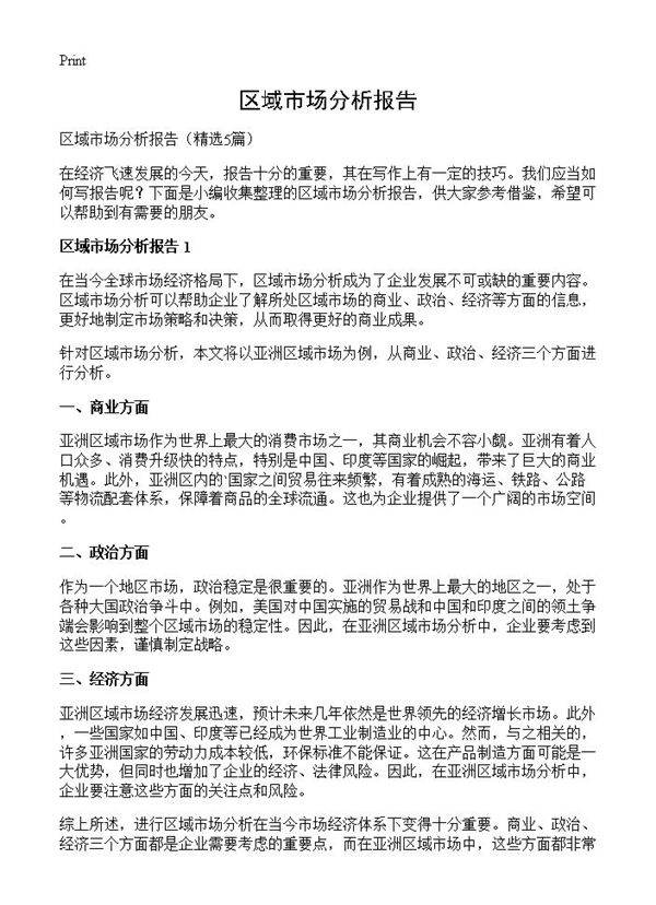 区域市场分析报告5篇