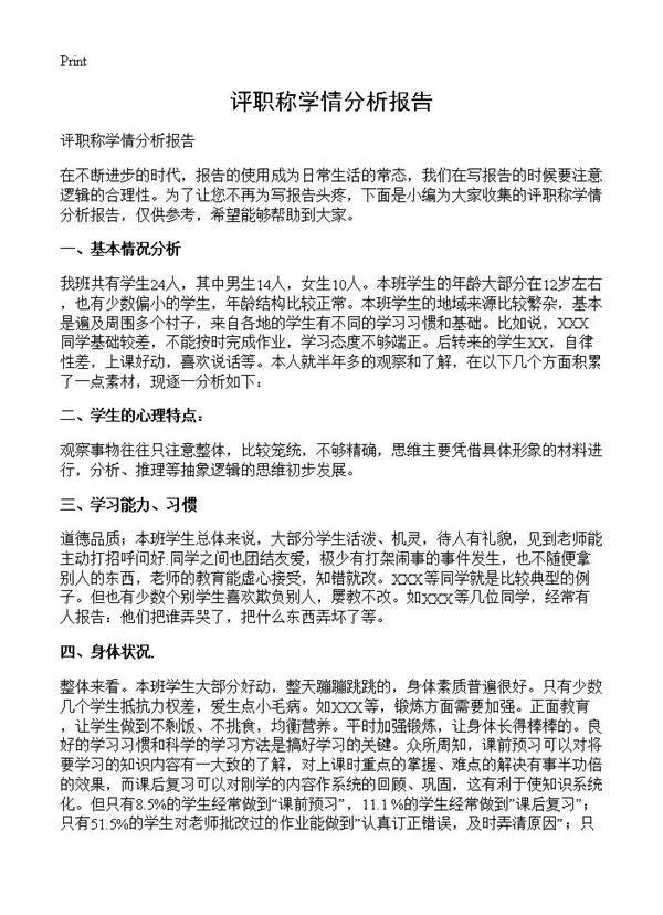 评职称学情分析报告