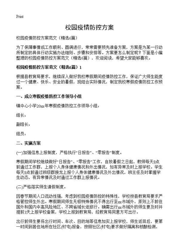 校园疫情防控方案6篇