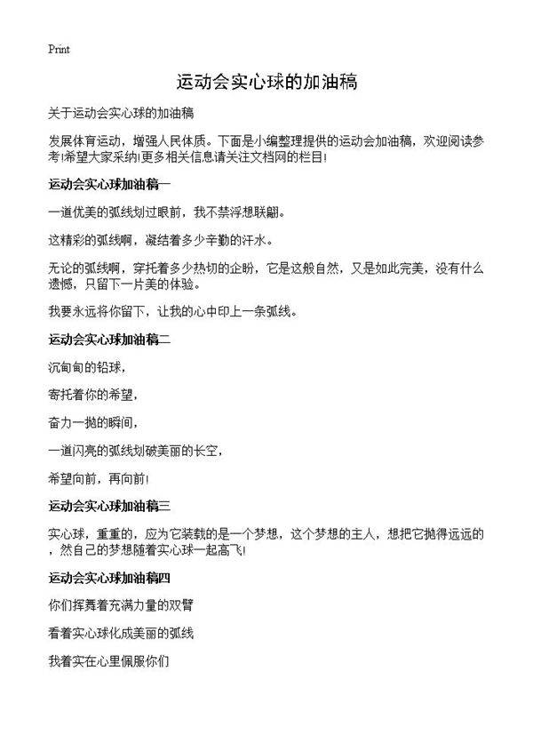 运动会实心球的加油稿