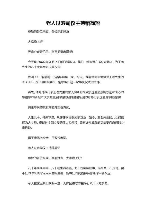 老人过寿司仪主持稿简短