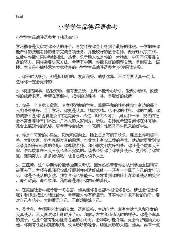 小学学生品德评语参考40篇