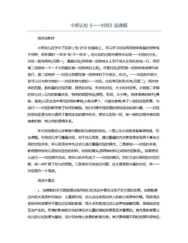 小班认知《一一对应》说课稿