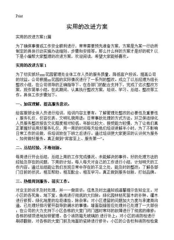 实用的改进方案